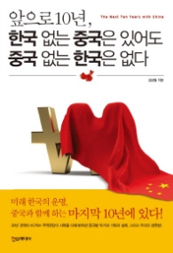 앞으로 10년 한국 없는 중국은 있어도 중국 없는 한국은 없다